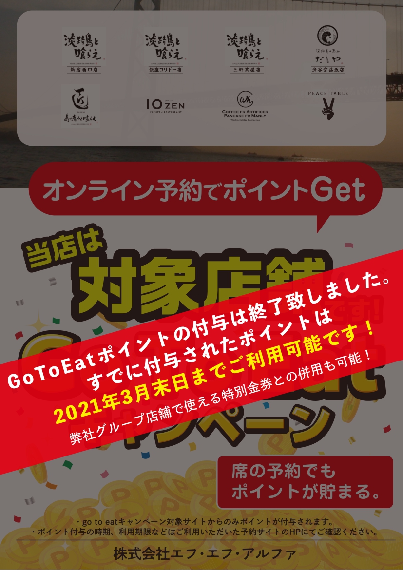 GoToEat　オンライン予約ポイント付与終了のお知らせ